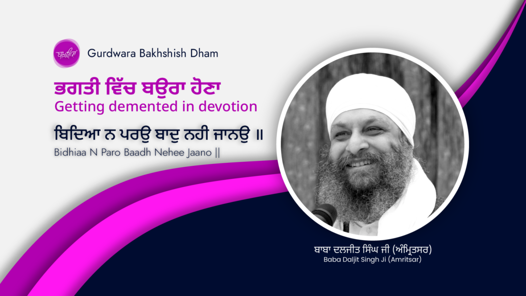 Getting demented in devotion | ਭਗਤੀ ਵਿੱਚ ਬਉਰਾ ਹੋਣਾ