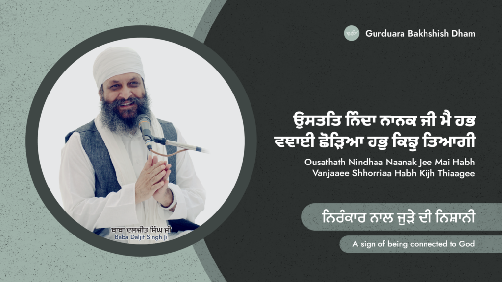 ਨਿਰੰਕਾਰ ਨਾਲ ਜੁੜੇ ਦੀ ਨਿਸ਼ਾਨੀ | A sign of being connected to God