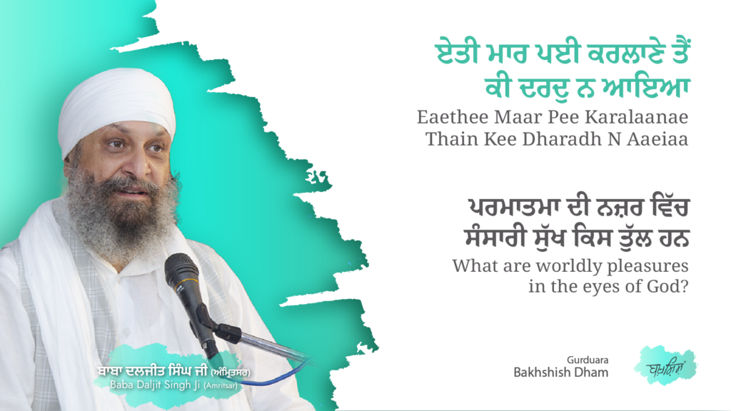 What are worldly pleasures in the eyes of God | ਪਰਮਾਤਮਾ ਦੀ ਨਜ਼ਰ ਵਿੱਚ ਸੰਸਾਰੀ ਸੁੱਖ ਕਿਸ ਤੁੱਲ ਹਨ