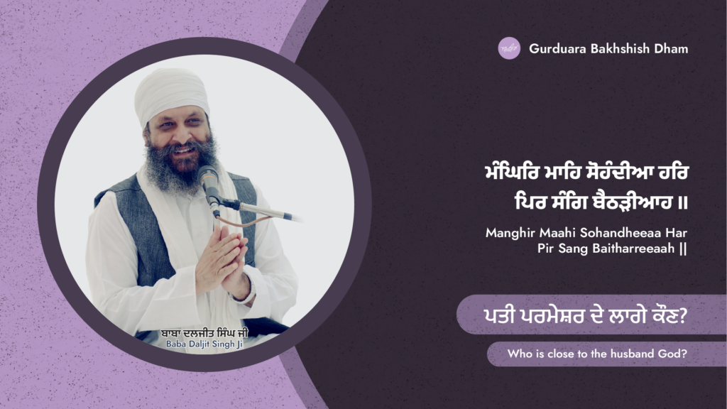 Who is close to the husband God? ਪਤੀ ਪਰਮੇਸ਼ਰ ਦੇ ਲਾਗੇ ਕੌਣ?