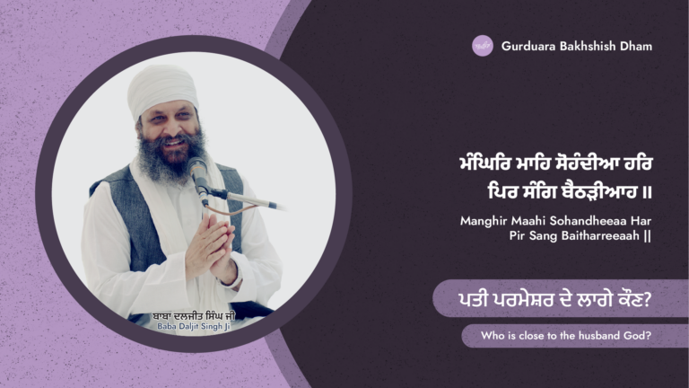 Who is close to the husband God? ਪਤੀ ਪਰਮੇਸ਼ਰ ਦੇ ਲਾਗੇ ਕੌਣ?