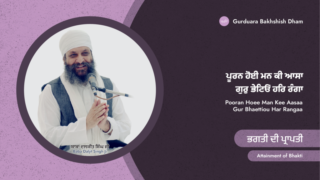 ਭਗਤੀ ਦੀ ਪ੍ਰਾਪਤੀ | Attainment of Bhakti