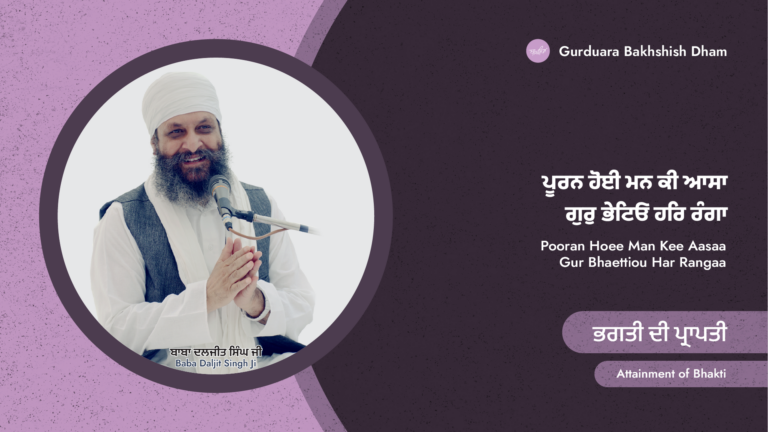 ਭਗਤੀ ਦੀ ਪ੍ਰਾਪਤੀ | Attainment of Bhakti