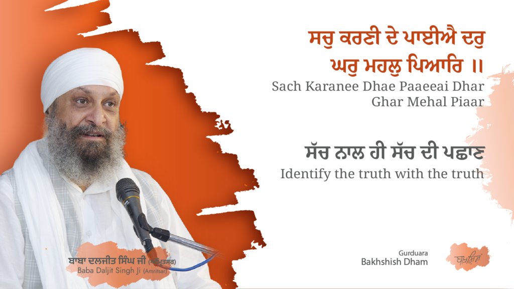 Identify the truth with the truth | ਸੱਚ ਨਾਲ ਹੀ ਸੱਚ ਦੀ ਪਛਾਣ