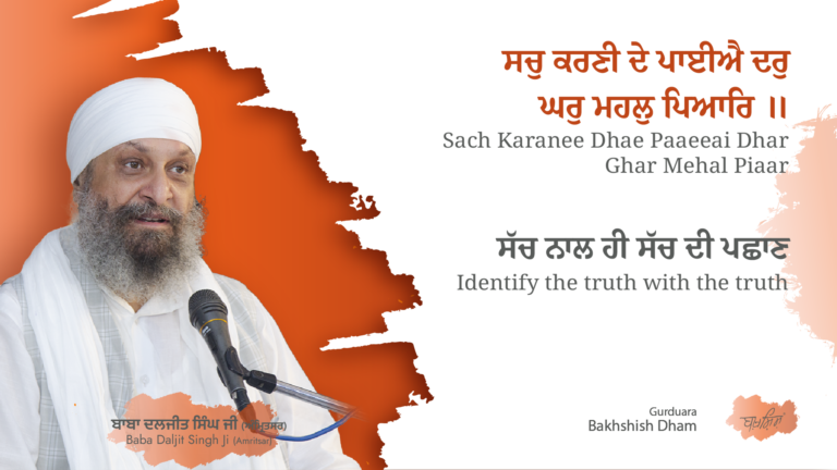 Identify the truth with the truth | ਸੱਚ ਨਾਲ ਹੀ ਸੱਚ ਦੀ ਪਛਾਣ