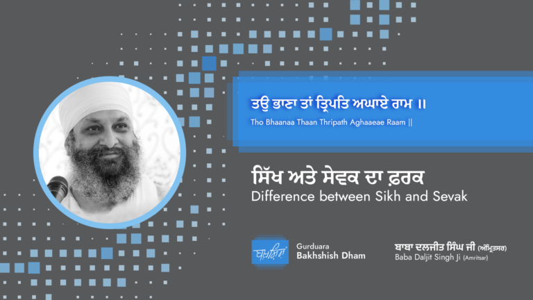 Difference between Sikh and Sevak | ਸਿੱਖ ਅਤੇ ਸੇਵਕ ਦਾ ਫ਼ਰਕ