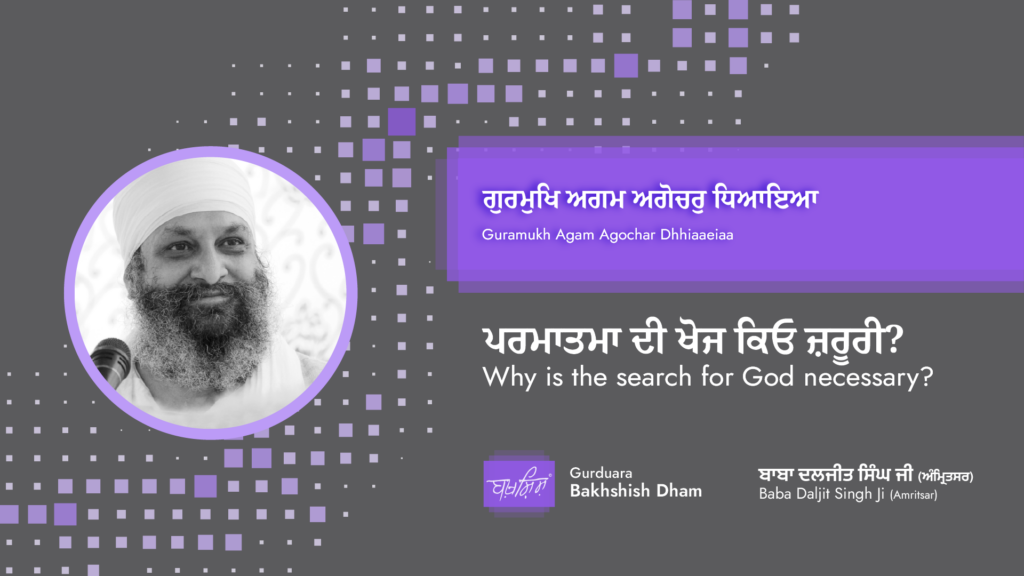 Why is the search for God necessary | ਪਰਮਾਤਮਾ ਦੀ ਖੋਜ ਕਿਓ ਜ਼ਰੂਰੀ