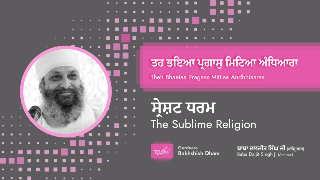 The Sublime Religion | ਸ੍ਰੇਸ਼ਟ ਧਰਮ