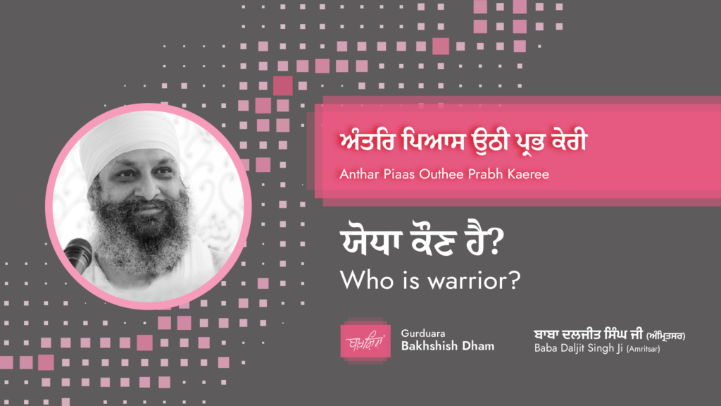 Who is warrior? | ਯੋਧਾ ਕੌਣ ਹੈ?