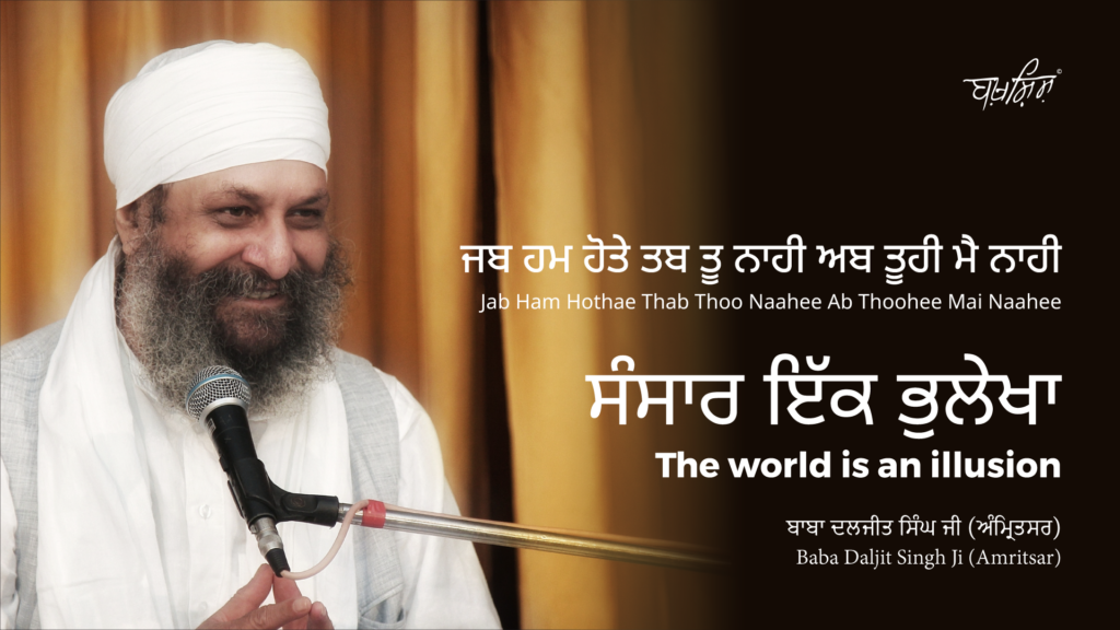 The world is an illusion | ਸੰਸਾਰ ਇੱਕ ਭੁਲੇਖਾ