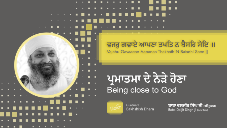 Being close to God | ਪ੍ਰਮਾਤਮਾ ਦੇ ਨੇੜੇ ਹੋਣਾ