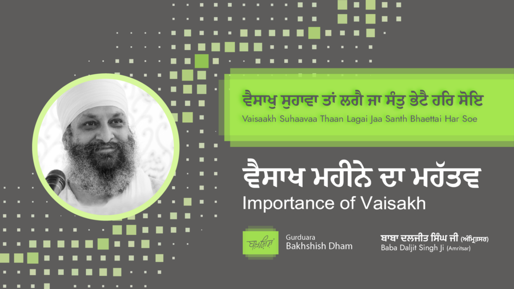Importance of Vaisakh | ਵੈਸਾਖ ਮਹੀਨੇ ਦਾ ਮਹੱਤਵ