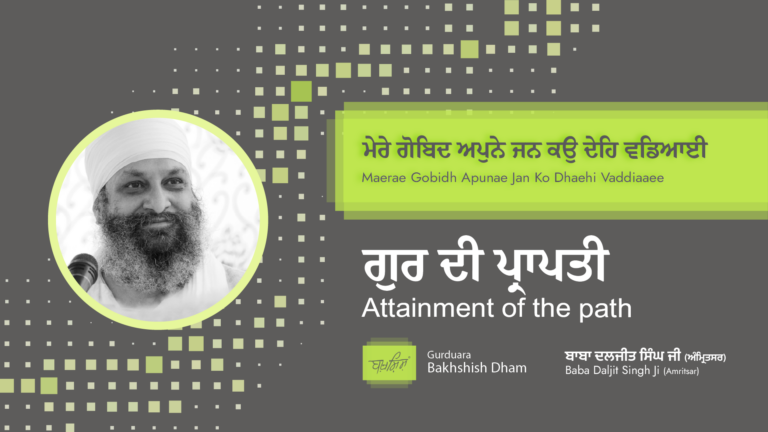 Attainment of the path | ਗੁਰ ਦੀ ਪ੍ਰਾਪਤੀ