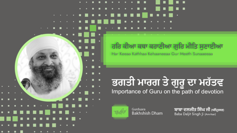 Importance of Guru on the path of devotion | ਭਗਤੀ ਮਾਰਗ ਤੇ ਗੁਰੂ ਦਾ ਮਹੱਤਵ