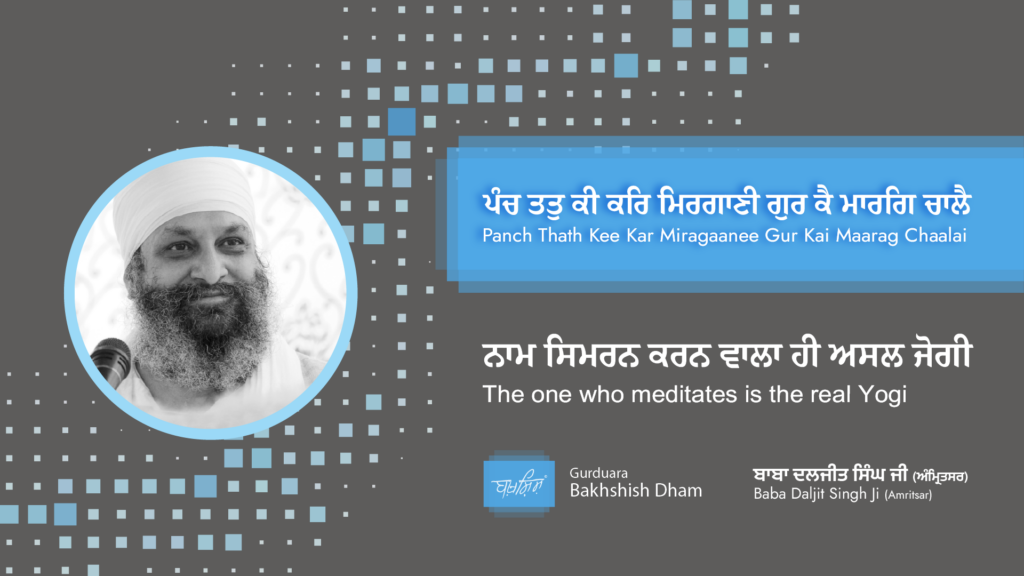 The one who meditates is the real Yogi | ਨਾਮ ਸਿਮਰਨ ਕਰਨ ਵਾਲਾ ਹੀ ਅਸਲ ਜੋਗੀ
