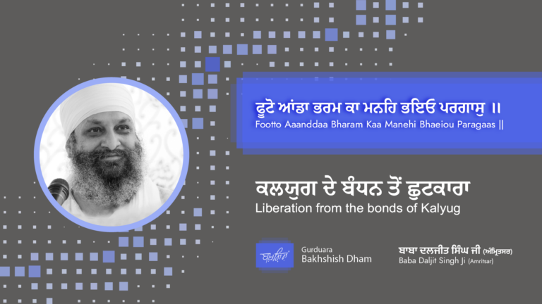 Liberation from the bonds of Kalyug | ਕਲਯੁਗ ਦੇ ਬੰਧਨ ਤੋਂ ਛੁਟਕਾਰਾ