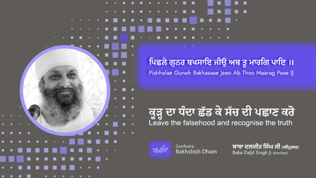 Leave the falsehood and recognise the truth | ਕੂੜ੍ਹ ਦਾ ਧੰਦਾ ਛੱਡ ਕੇ ਸੱਚ ਦੀ ਪਛਾਣ ਕਰੋ