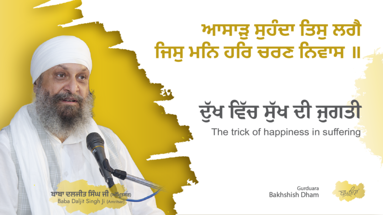 The trick of happiness in suffering | ਦੁੱਖ ਵਿੱਚ ਸੁੱਖ ਦੀ ਜੁਗਤੀ