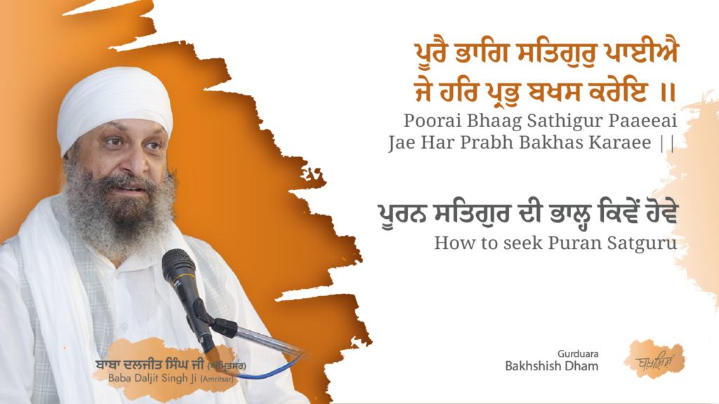 How to seek Puran Satguru | ਪੂਰਨ ਸਤਿਗੁਰ ਦੀ ਭਾਲ੍ਹ ਕਿਵੇਂ ਹੋਵੇ