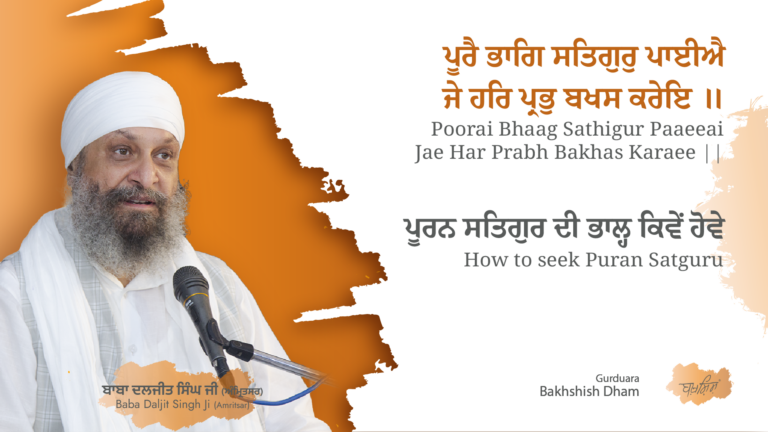 How to seek Puran Satguru | ਪੂਰਨ ਸਤਿਗੁਰ ਦੀ ਭਾਲ੍ਹ ਕਿਵੇਂ ਹੋਵੇ