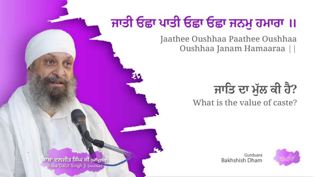 What is the value of caste? | ਜਾਤਿ ਦਾ ਮੁੱਲ ਕੀ ਹੈ?