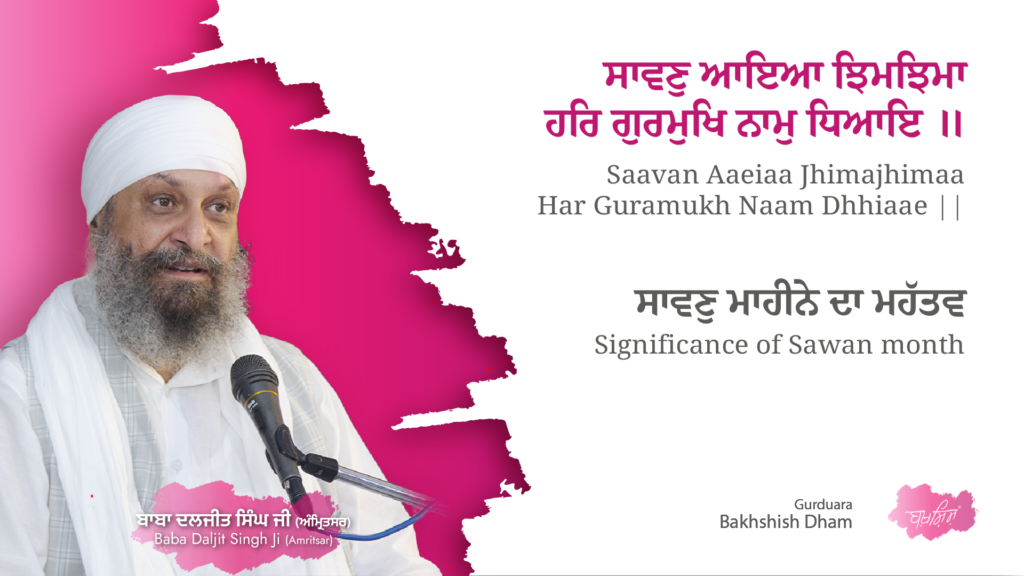 Significance of Sawan month | ਸਾਵਣੁ ਮਹੀਨੇ ਦਾ ਮਹੱਤਵ