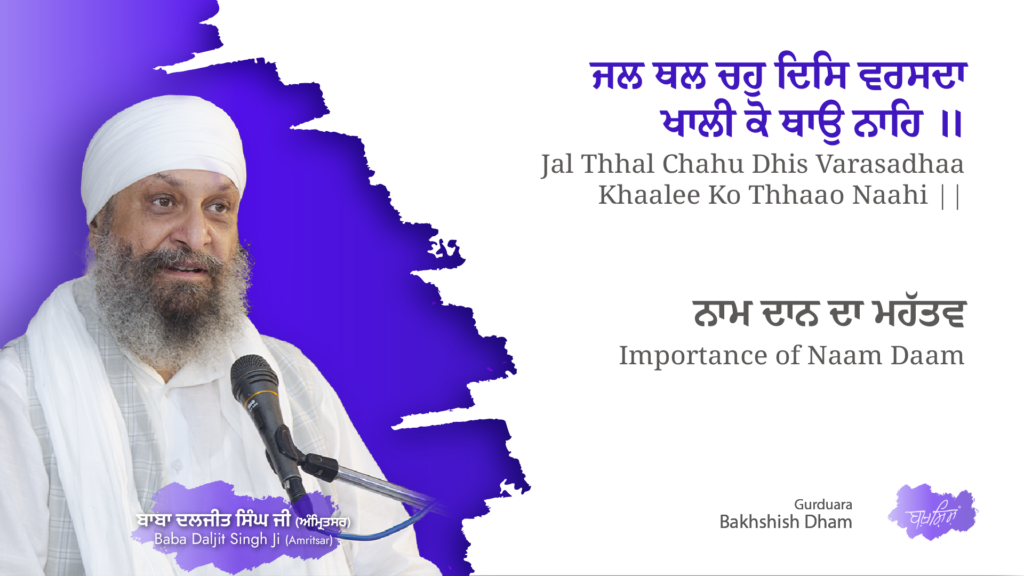 Importance of Naam Daan | ਨਾਮ ਦਾਨ ਦਾ ਮਹੱਤਵ
