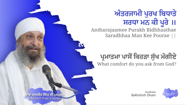 What comfort do you ask from God? | ਪ੍ਰਮਾਤਮਾ ਪਾਸੋਂ ਕਿਹੜਾ ਸੁੱਖ ਮੰਗੀਏ