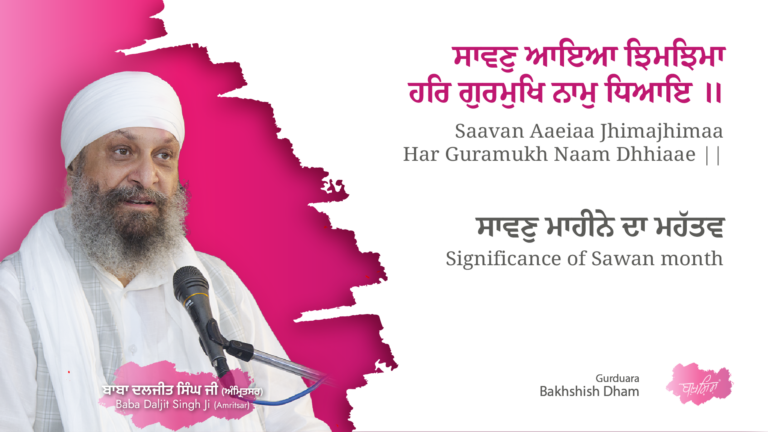 Significance of Sawan month | ਸਾਵਣੁ ਮਹੀਨੇ ਦਾ ਮਹੱਤਵ