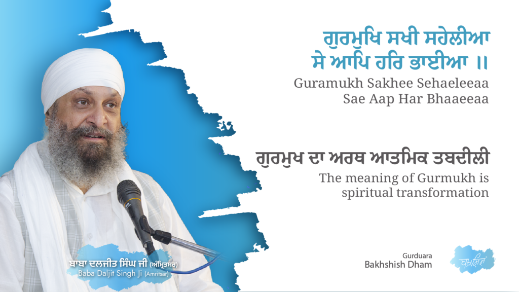The meaning of Gurmukh is spiritual transformation | ਗੁਰਮੁਖ ਦਾ ਅਰਥ ਆਤਮਿਕ ਤਬਦੀਲੀ
