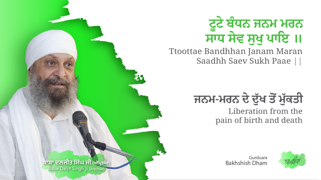Liberation from the pain of birth and death | ਜਨਮ-ਮਰਨ ਦੇ ਦੁੱਖ ਤੋਂ ਮੁੱਕਤੀ