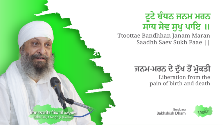 Liberation from the pain of birth and death | ਜਨਮ-ਮਰਨ ਦੇ ਦੁੱਖ ਤੋਂ ਮੁੱਕਤੀ