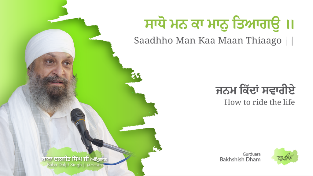 How to ride the life | ਜਨਮ ਕਿੱਦਾਂ ਸਵਾਰੀਏ