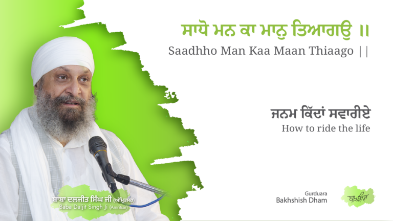 How to ride the life | ਜਨਮ ਕਿੱਦਾਂ ਸਵਾਰੀਏ