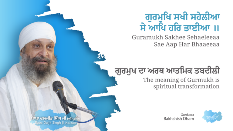 The meaning of Gurmukh is spiritual transformation | ਗੁਰਮੁਖ ਦਾ ਅਰਥ ਆਤਮਿਕ ਤਬਦੀਲੀ