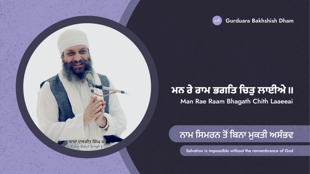Salvation is impossible without the remembrance of God | ਨਾਮ ਸਿਮਰਨ ਤੋਂ ਬਿਨਾ ਮੁਕਤੀ ਅਸੰਭਵ