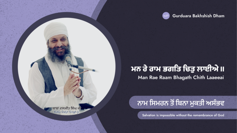 Salvation is impossible without the remembrance of God | ਨਾਮ ਸਿਮਰਨ ਤੋਂ ਬਿਨਾ ਮੁਕਤੀ ਅਸੰਭਵ