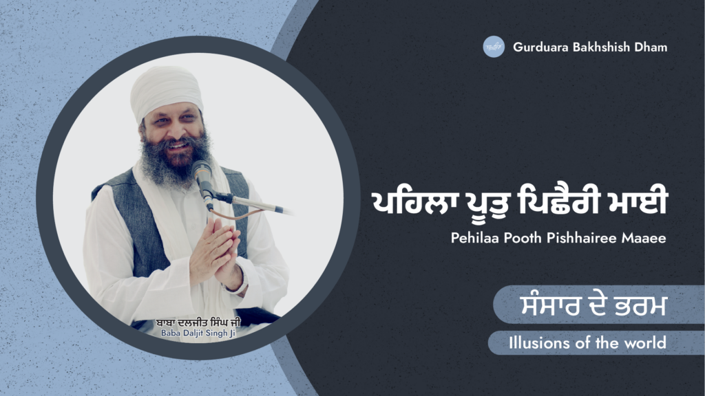 Illusions of the world | ਸੰਸਾਰ ਦੇ ਭਰਮ