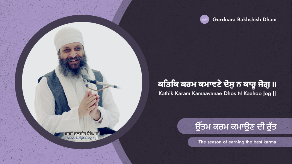 The season of earning the best deeds | ਉੱਤਮ ਕਰਮ ਕਮਾਉਣ ਦੀ ਰੁੱਤ