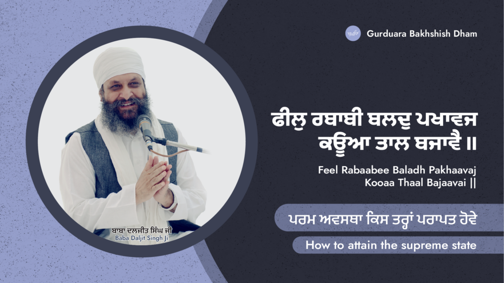 How to attain the supreme state | ਪਰਮ ਅਵਸਥਾ ਕਿਸ ਤਰ੍ਹਾਂ ਪਰਾਪਤ ਹੋਵੇ