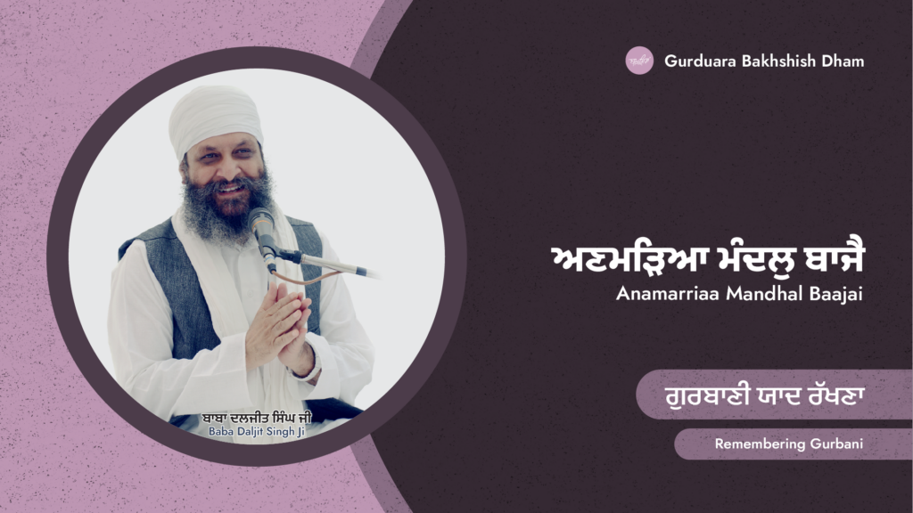 ਗੁਰਬਾਣੀ ਯਾਦ ਰੱਖਣਾ | Remembering Gurbani