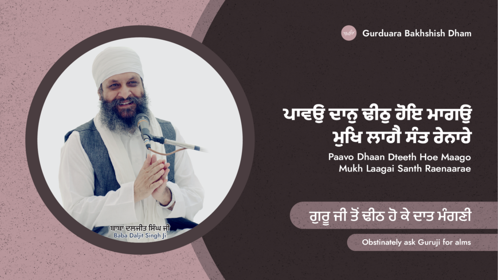 ਗੁਰੂ ਜੀ ਤੋਂ ਢੀਠ ਹੋ ਕੇ ਦਾਤ ਮੰਗਣੀ | Obstinately ask Guruji for alms