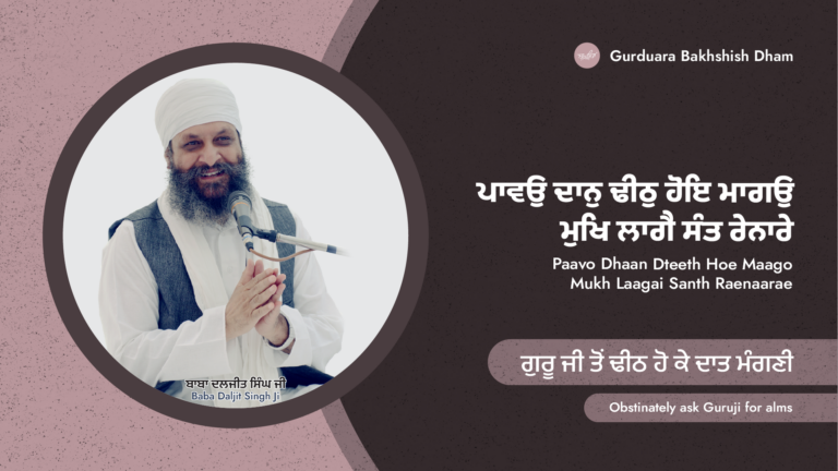 ਗੁਰੂ ਜੀ ਤੋਂ ਢੀਠ ਹੋ ਕੇ ਦਾਤ ਮੰਗਣੀ | Obstinately ask Guruji for alms