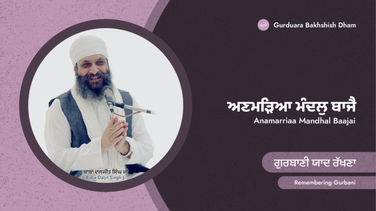 ਗੁਰਬਾਣੀ ਯਾਦ ਰੱਖਣਾ | Remembering Gurbani
