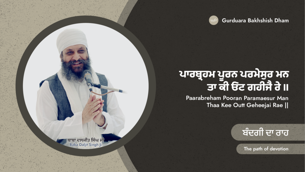 ਬੰਦਗੀ ਦਾ ਰਾਹ | The path of devotion