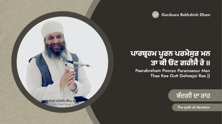 ਬੰਦਗੀ ਦਾ ਰਾਹ | The path of devotion