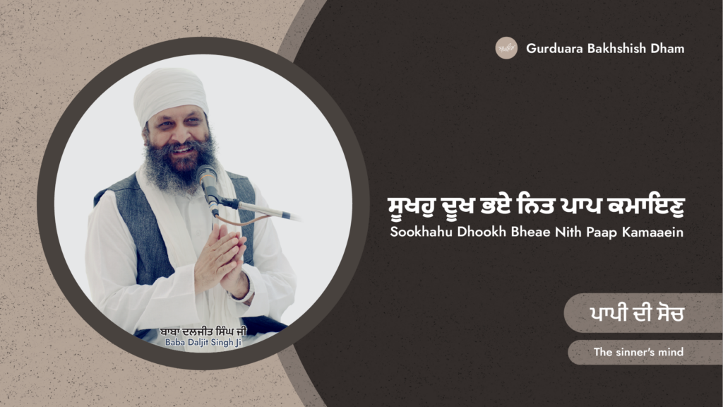 ਪਾਪੀ ਦੀ ਸੋਚ | The sinner’s mind