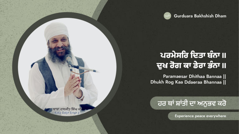 ਹਰ ਥਾਂ ਸ਼ਾਂਤੀ ਦਾ ਅਨੁਭਵ ਕਰੋ | Experience peace everywhere