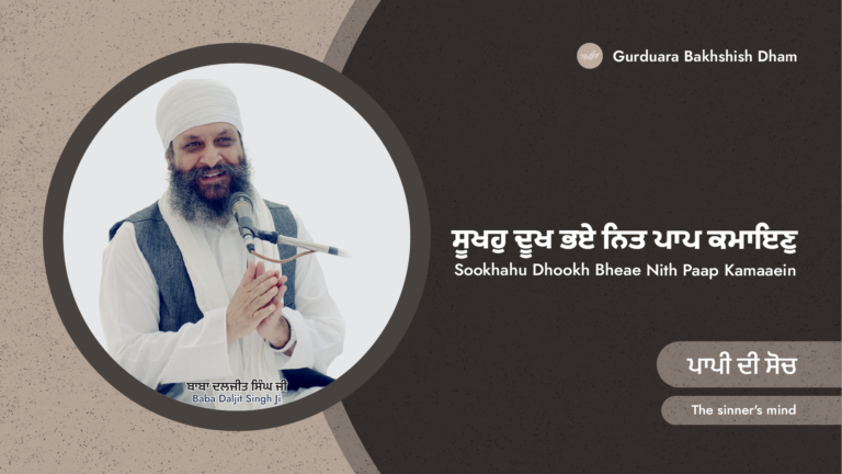 ਪਾਪੀ ਦੀ ਸੋਚ | The sinner’s mind