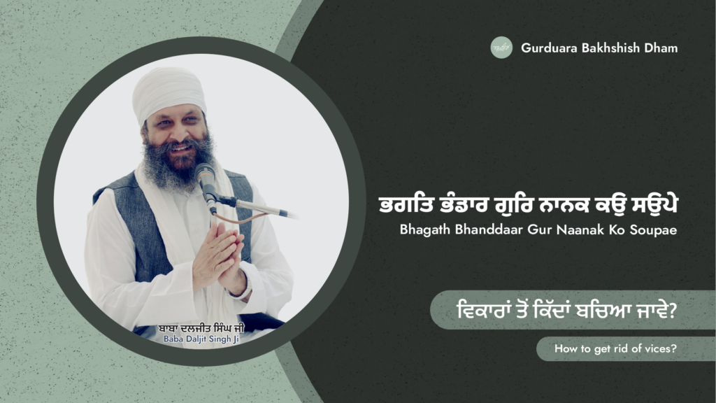 ਵਿਕਾਰਾਂ ਤੋਂ ਕਿੱਦਾਂ ਬਚਿਆ ਜਾਵੇ | How to get rid of vices